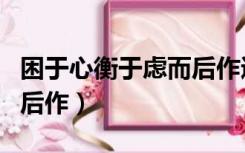 困于心衡于虑而后作通假字（困于心衡于虑而后作）