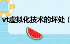 vt虚拟化技术的坏处（vt虚拟化有什么作用）