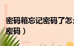 密码箱忘记密码了怎么重置密码（密码箱忘记密码）