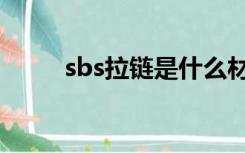 sbs拉链是什么材质的（sbs拉链）