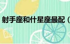 射手座和什星座最配（射手座和什么座最配）