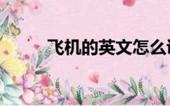 飞机的英文怎么说（飞机的英文）