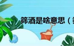 筛酒是啥意思（筛酒是什么意思）