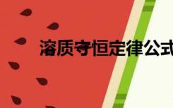 溶质守恒定律公式（守恒定律公式）