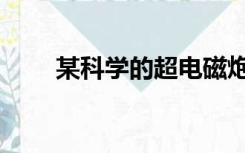 某科学的超电磁炮蓝花悦（蓝花悦）