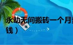 永劫无间搬砖一个月多少钱（搬砖一个月多少钱）