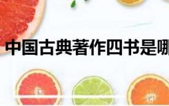 中国古典著作四书是哪四书（四书是哪四书）