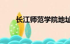 长江师范学院地址（涪陵师范学院）