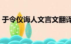 于令仪诲人文言文翻译及注释（于令仪诲人）