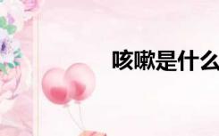 咳嗽是什么原因引起的