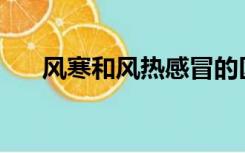 风寒和风热感冒的区别,推荐哪些药品?