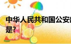 中华人民共和国公安部交通管理局的通讯地址是?