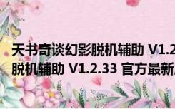 天书奇谈幻影脱机辅助 V1.2.33 官方最新版（天书奇谈幻影脱机辅助 V1.2.33 官方最新版功能简介）