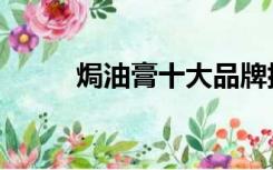 焗油膏十大品牌排行榜（焗油膏）