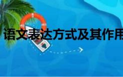 语文表达方式及其作用（表达方式及其作用）