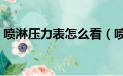 喷淋压力表怎么看（喷淋压力表多少才正常）