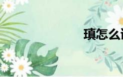 瑱怎么读（瑱）