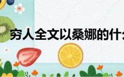 穷人全文以桑娜的什么为主线（穷人全文）