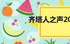 齐塔人之声2021（齐塔人）