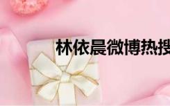 林依晨微博热搜（林依晨微博）