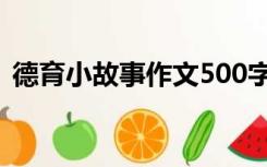 德育小故事作文500字（德育小故事200字）