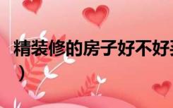 精装修的房子好不好买（精装修的房子好不好）
