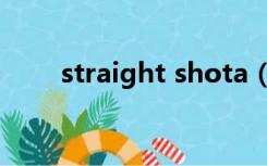 straight shota（straight shota）