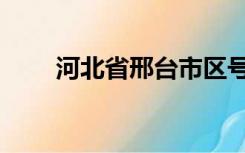 河北省邢台市区号（河北省邢台市）