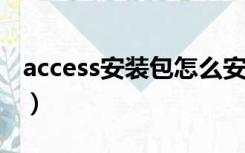 access安装包怎么安装（access2003安装包）