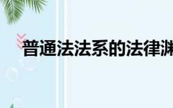 普通法法系的法律渊源是什么（普通法）