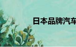 日本品牌汽车（日本品牌）