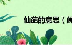 仙葩的意思（阆苑仙葩怎么读）