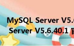 MySQL Server V5.6.40.1 官方版（MySQL Server V5.6.40.1 官方版功能简介）