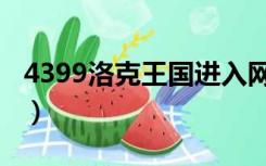 4399洛克王国进入网站（4399洛克王国进入）