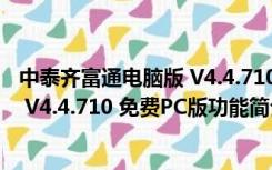 中泰齐富通电脑版 V4.4.710 免费PC版（中泰齐富通电脑版 V4.4.710 免费PC版功能简介）