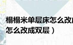 榻榻米单层床怎么改成双层床（榻榻米单层床怎么改成双层）