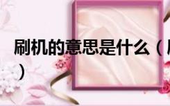 刷机的意思是什么（刷机是什么意思有什么用）