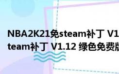 NBA2K21免steam补丁 V1.12 绿色免费版（NBA2K21免steam补丁 V1.12 绿色免费版功能简介）