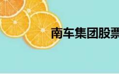 南车集团股票（南车集团）