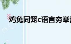 鸡兔同笼c语言穷举法（鸡兔同笼c语言）