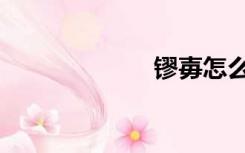 镠毐怎么读（镠）