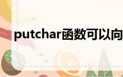 putchar函数可以向终端输出一个( )数据