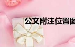 公文附注位置图解（公文附注）