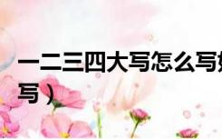 一二三四大写怎么写好看（一二三四大写怎么写）