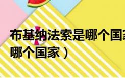 布基纳法索是哪个国家的城市（布基纳法索是哪个国家）