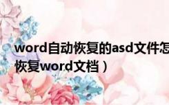 word自动恢复的asd文件怎么打开（ASD文件怎么打开 并恢复word文档）