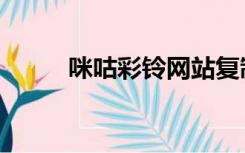 咪咕彩铃网站复制（咪咕彩铃网）