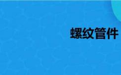 螺纹管件（螺纹管）