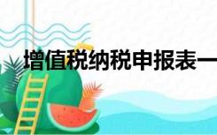 增值税纳税申报表一般纳税人销售怎么看