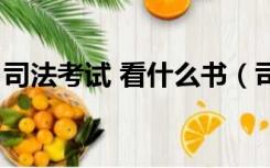 司法考试 看什么书（司法考试需要看哪些书）